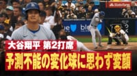 【映像】今季イチ?歌舞伎のような変顔になった大谷