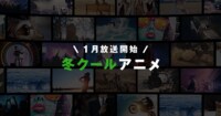 冬の新作アニメラインナップ
