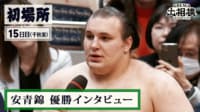 安青錦 優勝インタビュー| 初場所 千秋楽(15日目) 1.25