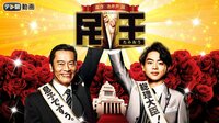 菅田将暉出演『民王』 - 配信中