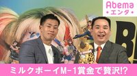 ミルクボーイM-1賞金で贅沢!?