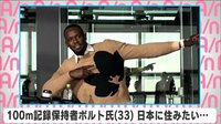 ボルト氏、日本は「大好き、住みたい」