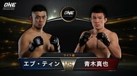 ONE Championship 2018 - KINGDOM OF HEROES - 【青木真也登場・秒殺KO】エブ・ディン vs 青木真也 | 動画視聴は【Abemaビデオ(AbemaTV)】