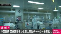 - 新型肺炎 - 中国国外の人が武漢に戻れるチャーター機手配へ