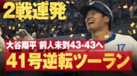 【映像】打球速度155キロ、飛距離103メートルの“超滞空”41号アーチ
