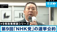 【9党の政策を解説】第9回「NHKと裁判してる党弁護士法72条違反で」