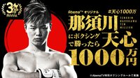 【生中継】那須川天心にボクシングで勝ったら1000万円...