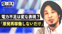 電力不足は変な表現? ひろゆき「原発再稼働しないだけ」
