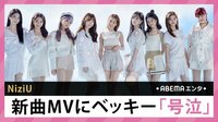 NiziU 新曲MVにベッキー「号泣」