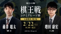 第50期 棋王戦コナミグループ杯五番勝負第2局 藤井聡太棋王 対 増田康宏八段