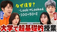 【映像】大学で足し算、引き算、英語の過去形...授業が波紋！コレってアリ？先生と議論
