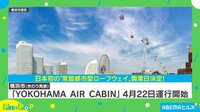 【映像】日本初! 横浜にロープウェイ誕生へ