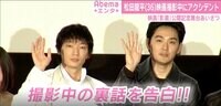 松田龍平の撮影中にアクシデント明かす