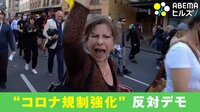 馬で鎮圧も…世界各地でコロナ規制強化に反対デモ