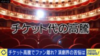 チケット高騰でファン離れ?めんどくさい観劇ルールも?演劇界が抱える苦悩は