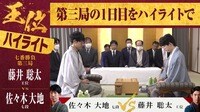 【映像】王位戦七番勝負 “小樽対局”1日目ハイライト