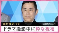 岡村隆史 ドラマ撮影中に粋な祝福