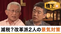 【映像】橋下徹×泉房穂 前明石市長「減税」の可能性は?／野党は...反自民?第二自民? 