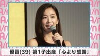 優香 第1子出産「心より感謝」