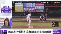柳田悠岐の“逆方向変態弾”