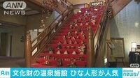 社会ニュース - 大階段にひな人形ずらり 文化財の温泉施設 | 動画視聴は【Abemaビデオ(AbemaTV)】