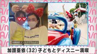 加護亜依 子どもとディズニー満喫