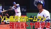 ベイスターズ ハイライト集 - 9月 - Deソト「ナメんじゃないよ!」2ランが炸裂!阪神ベンチのヤジに激怒弾 | 動画視聴はAbemaビデオ(AbemaTV)
