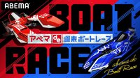 AbemaTVでボートレースが観れる！『アベマde週末ボートレース』