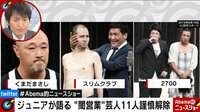 闇営業芸人11人謹慎解除でネタ披露