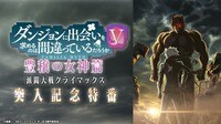 ダンまちV 豊穣の女神篇 派閥大戦クライマックス突入記念特番