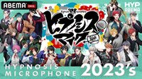 ヒプノシスマイク2023