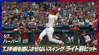 【映像】吉田正尚が憧れるハーパー 打球速度183キロの弾丸ライナー