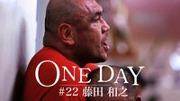ONE DAY #22 藤田和之 | AbemaTV（アベマTV）