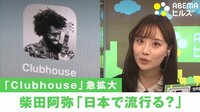 「Clubhouse」焦燥感が人気のワケ?