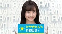 けやきヒル’sNEWS　キャスター：柴田阿弥 | AbemaTV（アベマTV）