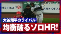 【映像】これで入るの？ロバートJr.が大谷翔平に迫る“スレスレ”アーチ