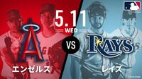 【中継】エンゼルス vs レイズ