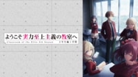 ようこそ実力至上主義の教室へ 4th Season 2年生編1学期