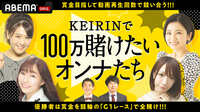 須田亜香里が100万円を稼ぐために数々の企画に挑戦！『KEIRINで100万賭けたいオンナたち』