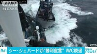 国際ニュース - シー・シェパードが“勝利宣言” IWC脱退を歓迎 | 動画視聴は【Abemaビデオ(AbemaTV)】