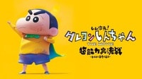 【無料放送】しん次元！クレヨンしんちゃんTHE MOVIE 超能力大決戦