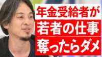 ひろゆき「年金もらって再雇用よくない」 シニアの仕事いつまである？