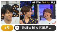 【小野賢章ゲスト!】声優と夜あそび プレミアム【浪川大輔×石川界人】 #9
