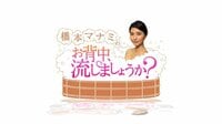 【お正月セレクション】橋本マナミのお背中流しましょうか？ | AbemaTV