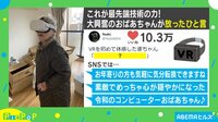 VR初体験おばあちゃん(84)の感想が...