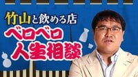 竹山と飲める店 ベロベロ人生相談2~言っておきたいことがあるSP~ | AbemaTV