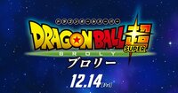 映画ドラゴンボール超 http://www.dbmovie-20th.com