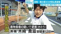 「怖かった」車の窓を叩き割る男の一部始終