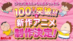 30周年の『あたしンち』、新作アニメの制作決定に大きな反響
