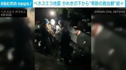 M7超の2度の地震から6日…懸命の捜索による「奇跡の救出劇」の様子 がれきの山から3歳の子どもや子犬を救出する瞬間 ベネズエラ